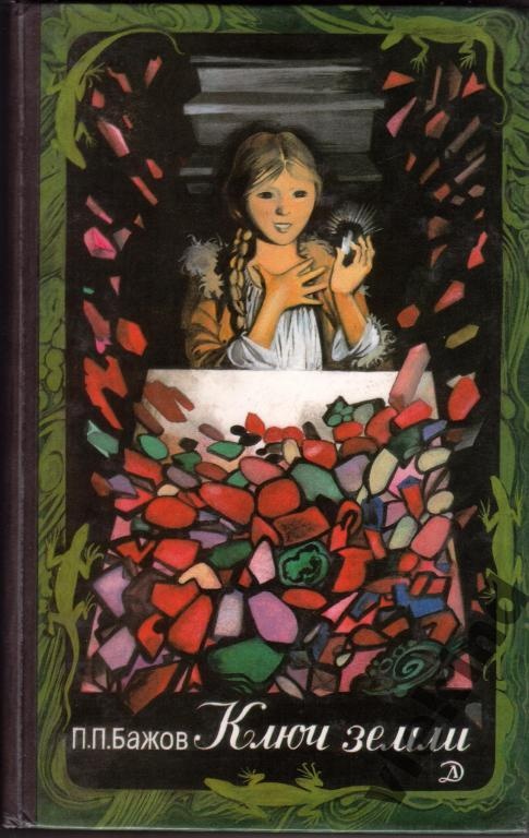 малая книга с историей уральские сказы. Смотреть фото малая книга с историей уральские сказы. Смотреть картинку малая книга с историей уральские сказы. Картинка про малая книга с историей уральские сказы. Фото малая книга с историей уральские сказы