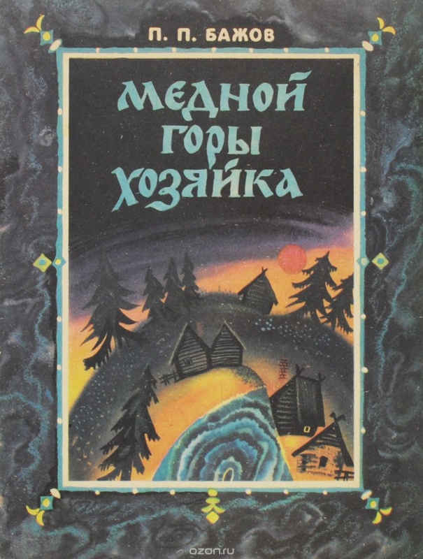 малая книга с историей уральские сказы. Смотреть фото малая книга с историей уральские сказы. Смотреть картинку малая книга с историей уральские сказы. Картинка про малая книга с историей уральские сказы. Фото малая книга с историей уральские сказы