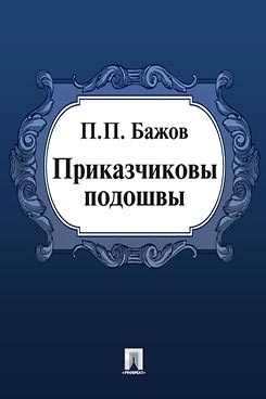 малая книга с историей уральские сказы. Смотреть фото малая книга с историей уральские сказы. Смотреть картинку малая книга с историей уральские сказы. Картинка про малая книга с историей уральские сказы. Фото малая книга с историей уральские сказы
