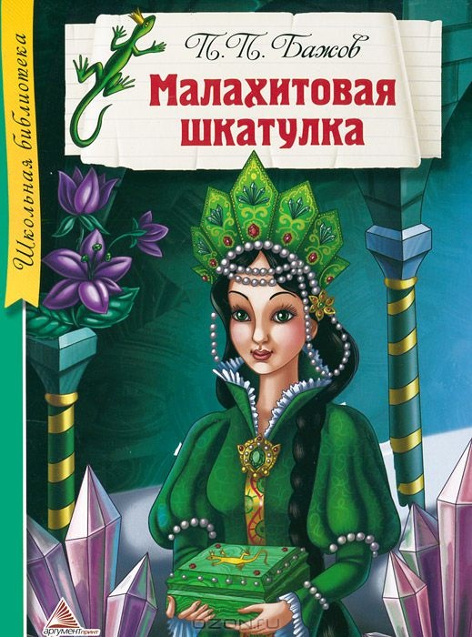 малая книга с историей уральские сказы. Смотреть фото малая книга с историей уральские сказы. Смотреть картинку малая книга с историей уральские сказы. Картинка про малая книга с историей уральские сказы. Фото малая книга с историей уральские сказы