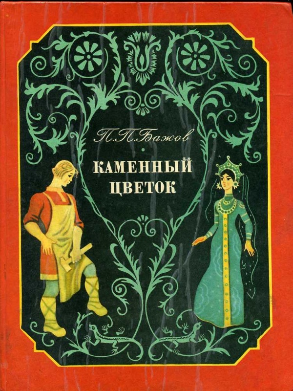 малая книга с историей уральские сказы. Смотреть фото малая книга с историей уральские сказы. Смотреть картинку малая книга с историей уральские сказы. Картинка про малая книга с историей уральские сказы. Фото малая книга с историей уральские сказы