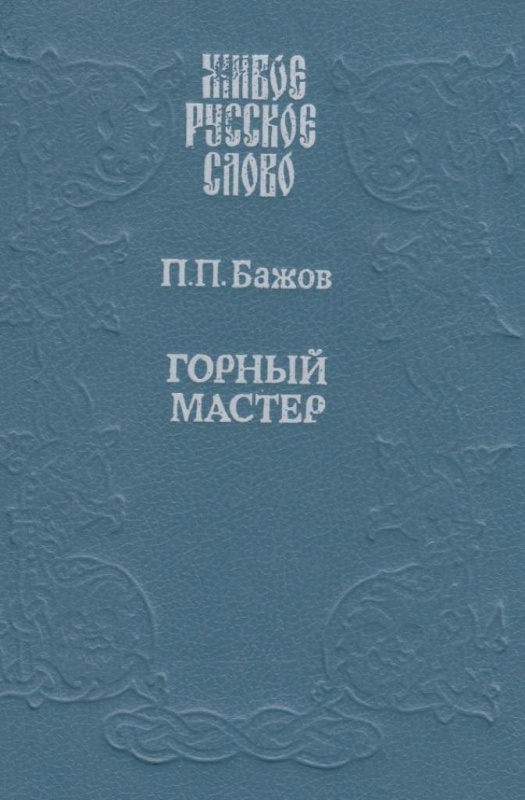 малая книга с историей уральские сказы. Смотреть фото малая книга с историей уральские сказы. Смотреть картинку малая книга с историей уральские сказы. Картинка про малая книга с историей уральские сказы. Фото малая книга с историей уральские сказы
