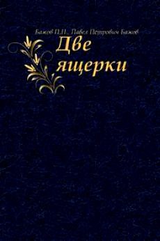 малая книга с историей уральские сказы. Смотреть фото малая книга с историей уральские сказы. Смотреть картинку малая книга с историей уральские сказы. Картинка про малая книга с историей уральские сказы. Фото малая книга с историей уральские сказы