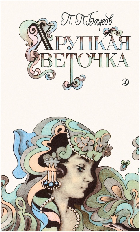 малая книга с историей уральские сказы. Смотреть фото малая книга с историей уральские сказы. Смотреть картинку малая книга с историей уральские сказы. Картинка про малая книга с историей уральские сказы. Фото малая книга с историей уральские сказы
