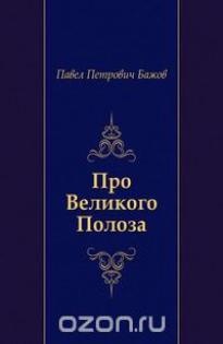 малая книга с историей уральские сказы. Смотреть фото малая книга с историей уральские сказы. Смотреть картинку малая книга с историей уральские сказы. Картинка про малая книга с историей уральские сказы. Фото малая книга с историей уральские сказы