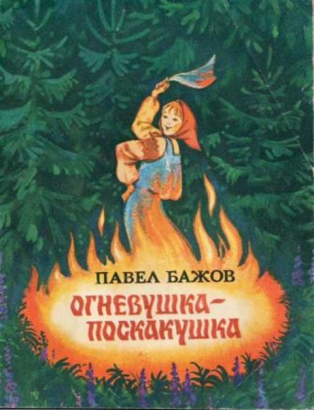 малая книга с историей уральские сказы. Смотреть фото малая книга с историей уральские сказы. Смотреть картинку малая книга с историей уральские сказы. Картинка про малая книга с историей уральские сказы. Фото малая книга с историей уральские сказы