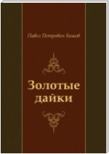 малая книга с историей уральские сказы. Смотреть фото малая книга с историей уральские сказы. Смотреть картинку малая книга с историей уральские сказы. Картинка про малая книга с историей уральские сказы. Фото малая книга с историей уральские сказы