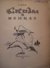 малая книга с историей уральские сказы. Смотреть фото малая книга с историей уральские сказы. Смотреть картинку малая книга с историей уральские сказы. Картинка про малая книга с историей уральские сказы. Фото малая книга с историей уральские сказы