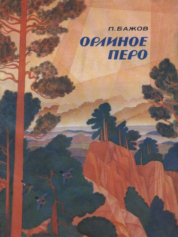 малая книга с историей уральские сказы. Смотреть фото малая книга с историей уральские сказы. Смотреть картинку малая книга с историей уральские сказы. Картинка про малая книга с историей уральские сказы. Фото малая книга с историей уральские сказы