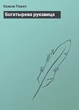 малая книга с историей уральские сказы. Смотреть фото малая книга с историей уральские сказы. Смотреть картинку малая книга с историей уральские сказы. Картинка про малая книга с историей уральские сказы. Фото малая книга с историей уральские сказы
