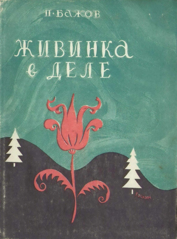 малая книга с историей уральские сказы. Смотреть фото малая книга с историей уральские сказы. Смотреть картинку малая книга с историей уральские сказы. Картинка про малая книга с историей уральские сказы. Фото малая книга с историей уральские сказы