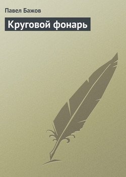 малая книга с историей уральские сказы. Смотреть фото малая книга с историей уральские сказы. Смотреть картинку малая книга с историей уральские сказы. Картинка про малая книга с историей уральские сказы. Фото малая книга с историей уральские сказы