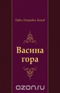 малая книга с историей уральские сказы. Смотреть фото малая книга с историей уральские сказы. Смотреть картинку малая книга с историей уральские сказы. Картинка про малая книга с историей уральские сказы. Фото малая книга с историей уральские сказы