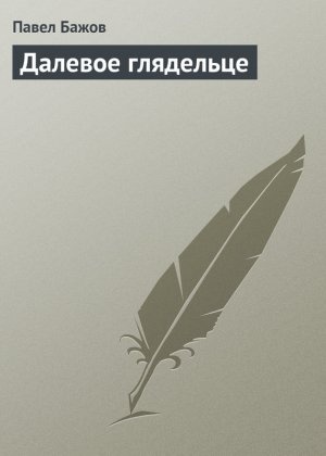малая книга с историей уральские сказы. Смотреть фото малая книга с историей уральские сказы. Смотреть картинку малая книга с историей уральские сказы. Картинка про малая книга с историей уральские сказы. Фото малая книга с историей уральские сказы