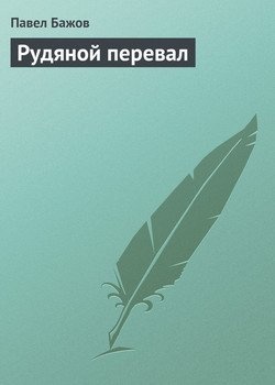 малая книга с историей уральские сказы. Смотреть фото малая книга с историей уральские сказы. Смотреть картинку малая книга с историей уральские сказы. Картинка про малая книга с историей уральские сказы. Фото малая книга с историей уральские сказы