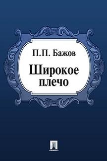малая книга с историей уральские сказы. Смотреть фото малая книга с историей уральские сказы. Смотреть картинку малая книга с историей уральские сказы. Картинка про малая книга с историей уральские сказы. Фото малая книга с историей уральские сказы