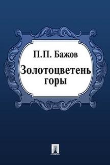 малая книга с историей уральские сказы. Смотреть фото малая книга с историей уральские сказы. Смотреть картинку малая книга с историей уральские сказы. Картинка про малая книга с историей уральские сказы. Фото малая книга с историей уральские сказы
