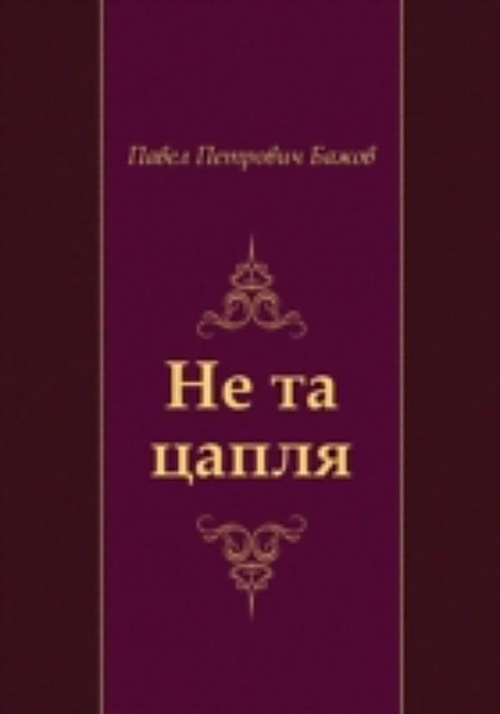 малая книга с историей уральские сказы. Смотреть фото малая книга с историей уральские сказы. Смотреть картинку малая книга с историей уральские сказы. Картинка про малая книга с историей уральские сказы. Фото малая книга с историей уральские сказы