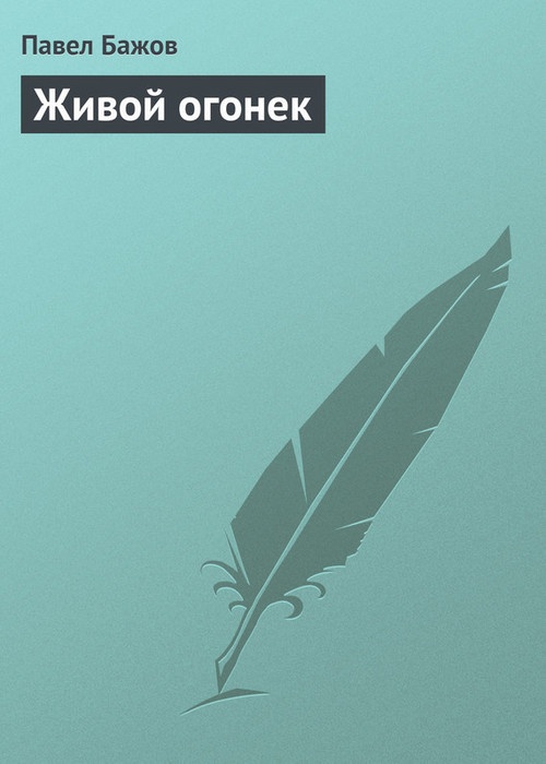 малая книга с историей уральские сказы. Смотреть фото малая книга с историей уральские сказы. Смотреть картинку малая книга с историей уральские сказы. Картинка про малая книга с историей уральские сказы. Фото малая книга с историей уральские сказы