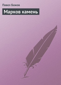 малая книга с историей уральские сказы. Смотреть фото малая книга с историей уральские сказы. Смотреть картинку малая книга с историей уральские сказы. Картинка про малая книга с историей уральские сказы. Фото малая книга с историей уральские сказы