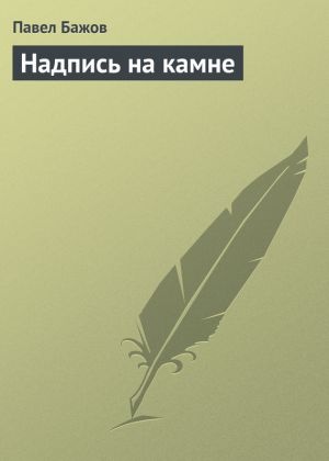 малая книга с историей уральские сказы. Смотреть фото малая книга с историей уральские сказы. Смотреть картинку малая книга с историей уральские сказы. Картинка про малая книга с историей уральские сказы. Фото малая книга с историей уральские сказы