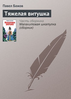 малая книга с историей уральские сказы. Смотреть фото малая книга с историей уральские сказы. Смотреть картинку малая книга с историей уральские сказы. Картинка про малая книга с историей уральские сказы. Фото малая книга с историей уральские сказы