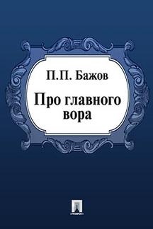 малая книга с историей уральские сказы. Смотреть фото малая книга с историей уральские сказы. Смотреть картинку малая книга с историей уральские сказы. Картинка про малая книга с историей уральские сказы. Фото малая книга с историей уральские сказы