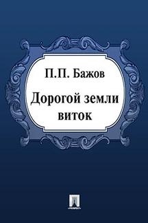 малая книга с историей уральские сказы. Смотреть фото малая книга с историей уральские сказы. Смотреть картинку малая книга с историей уральские сказы. Картинка про малая книга с историей уральские сказы. Фото малая книга с историей уральские сказы