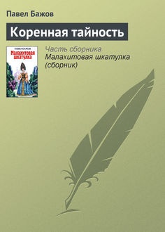 малая книга с историей уральские сказы. Смотреть фото малая книга с историей уральские сказы. Смотреть картинку малая книга с историей уральские сказы. Картинка про малая книга с историей уральские сказы. Фото малая книга с историей уральские сказы