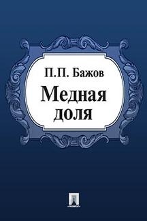 малая книга с историей уральские сказы. Смотреть фото малая книга с историей уральские сказы. Смотреть картинку малая книга с историей уральские сказы. Картинка про малая книга с историей уральские сказы. Фото малая книга с историей уральские сказы