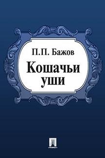 малая книга с историей уральские сказы. Смотреть фото малая книга с историей уральские сказы. Смотреть картинку малая книга с историей уральские сказы. Картинка про малая книга с историей уральские сказы. Фото малая книга с историей уральские сказы