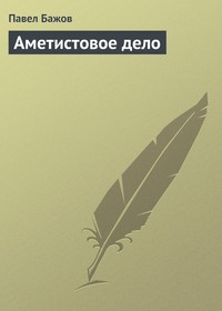малая книга с историей уральские сказы. Смотреть фото малая книга с историей уральские сказы. Смотреть картинку малая книга с историей уральские сказы. Картинка про малая книга с историей уральские сказы. Фото малая книга с историей уральские сказы
