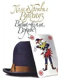 дживс и вустер в каком порядке читать книги. Смотреть фото дживс и вустер в каком порядке читать книги. Смотреть картинку дживс и вустер в каком порядке читать книги. Картинка про дживс и вустер в каком порядке читать книги. Фото дживс и вустер в каком порядке читать книги
