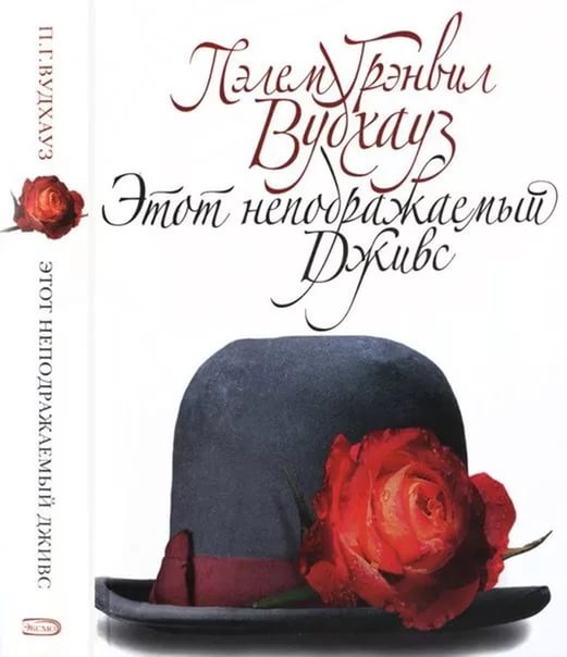 дживс и вустер в каком порядке читать книги. Смотреть фото дживс и вустер в каком порядке читать книги. Смотреть картинку дживс и вустер в каком порядке читать книги. Картинка про дживс и вустер в каком порядке читать книги. Фото дживс и вустер в каком порядке читать книги