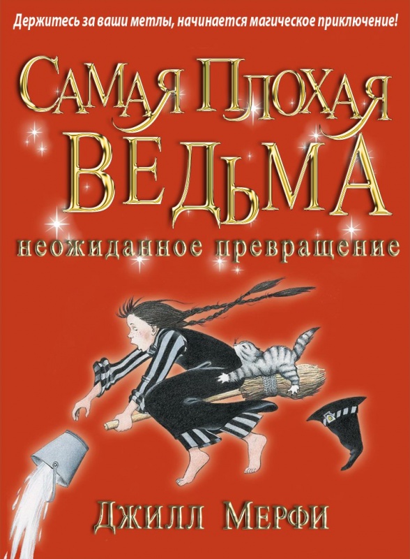 Купить Книги Плохая Ведьма