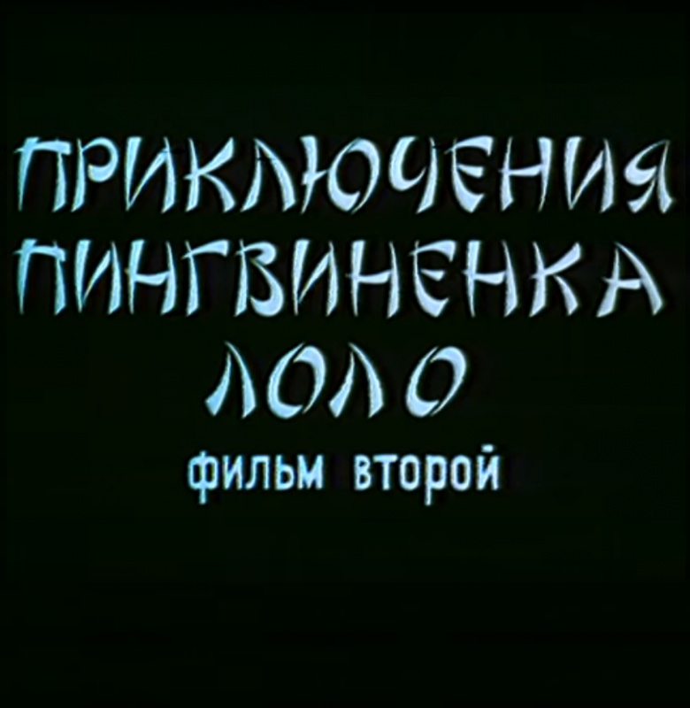 dvd меню приключения пингвиненка лоло. Смотреть фото dvd меню приключения пингвиненка лоло. Смотреть картинку dvd меню приключения пингвиненка лоло. Картинка про dvd меню приключения пингвиненка лоло. Фото dvd меню приключения пингвиненка лоло