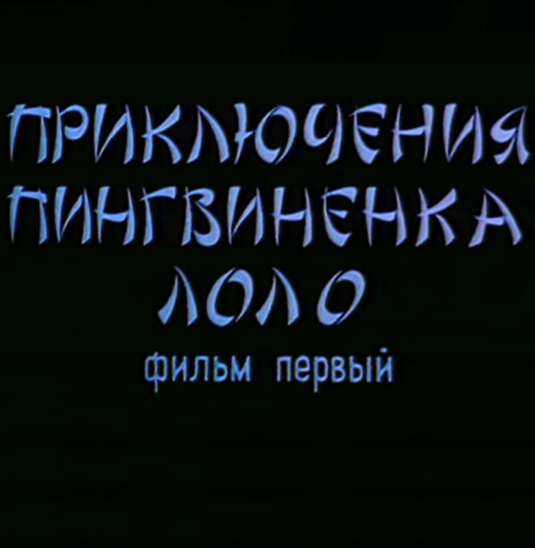 dvd меню приключения пингвиненка лоло. Смотреть фото dvd меню приключения пингвиненка лоло. Смотреть картинку dvd меню приключения пингвиненка лоло. Картинка про dvd меню приключения пингвиненка лоло. Фото dvd меню приключения пингвиненка лоло