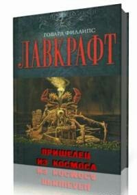 Мифы ктулху книга о чем. Смотреть фото Мифы ктулху книга о чем. Смотреть картинку Мифы ктулху книга о чем. Картинка про Мифы ктулху книга о чем. Фото Мифы ктулху книга о чем