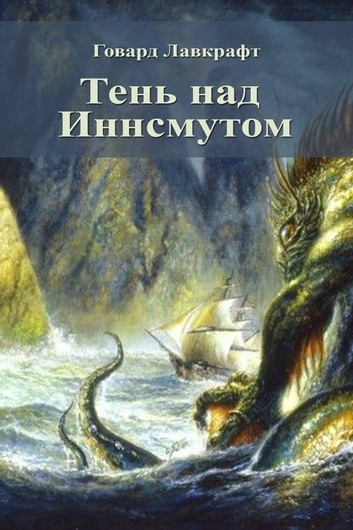 Мифы ктулху книга о чем. Смотреть фото Мифы ктулху книга о чем. Смотреть картинку Мифы ктулху книга о чем. Картинка про Мифы ктулху книга о чем. Фото Мифы ктулху книга о чем