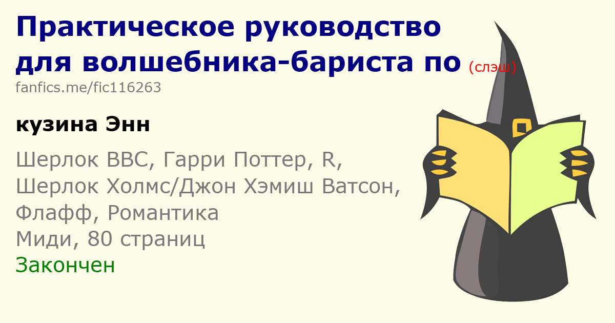 Фанфикс ме