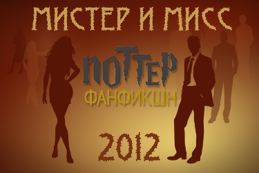 Мистер и Мисс Поттер-Фанфикшн 2012